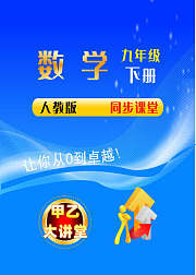 最新人教版九年级数学下册同步课程
