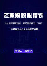 老板财税必修课