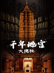千年地宫大揭秘