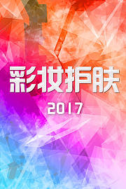 彩妆护肤