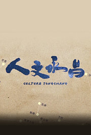 人文永昌