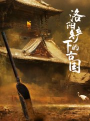 洛阳铲下的古国