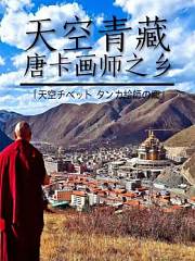 天空青藏唐卡画师之乡