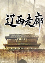 辽西走廊