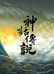 神话传说