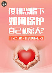 面对疫情恐慌，如何保护好自己和家人？