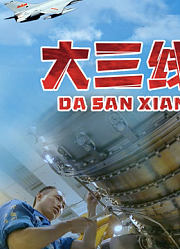 大三线