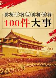 影响中国历史进程的100件大事
