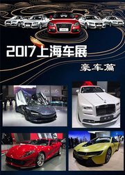 2017上海车展-豪车篇