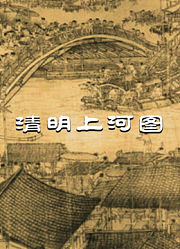 清明上河图