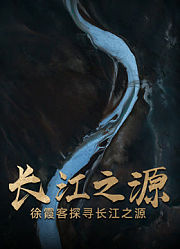 长江之源