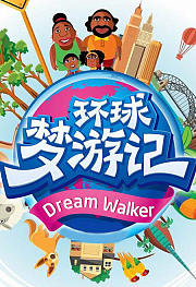 环球梦游记
