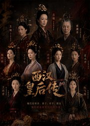 西汉皇后传