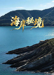 海岸秘境