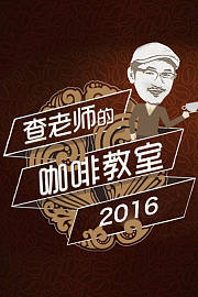 查老师的咖啡教室