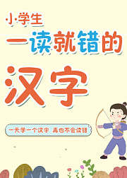一天一个汉字，再也不会读错