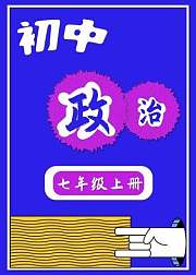 K12（初中政治）七年级上册知识点精讲