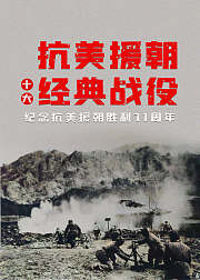 抗美援朝经典战役：跨过鸭绿江