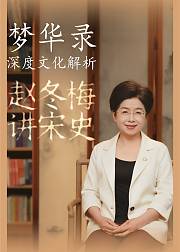 赵冬梅讲《梦华录》背后的宋史细节