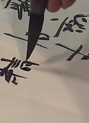 中书协理事王志安行草书黄庭坚论书三则，于散淡中彰显意境！