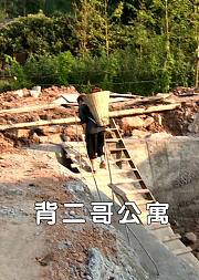 背二哥公寓