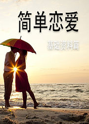简单恋爱基础资料篇