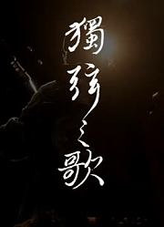 南音名家王心心纪录片《獨弦之歌》