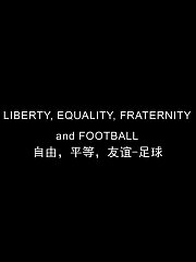 自由，平等，友谊-足球