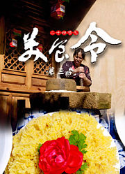 美食令第3季