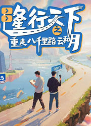 隆行天下之重走八千里路云和月
