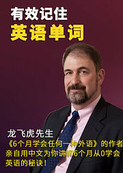 如何有效记住英语单词