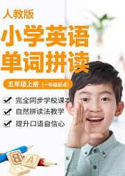 小学英语单词-人教版五年级上册（一年级起点）/自然拼读法/e学苑