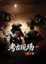 X档案·考古现场第2季