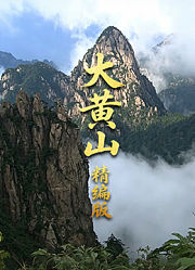 大黄山精编版