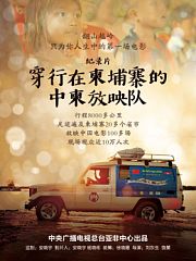 穿行在柬埔寨的中柬放映队