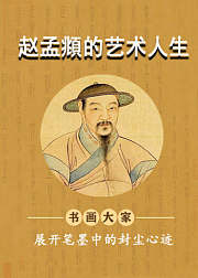 赵孟頫的艺术人生