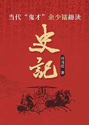 史记殷本纪趣味听书