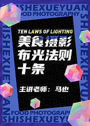 美食摄影布光法则十条