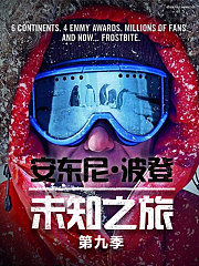 安东尼·波登：未知之旅第9季