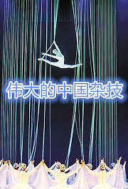 伟大的中国杂技