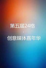 第五届24格·创意媒体嘉年华