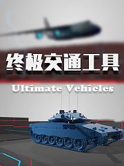 终极交通工具