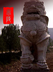帝陵：汉惠帝安陵