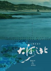 大河之北
