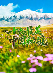 十大最美中国秘境