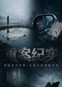 重案纪实—陌路成冤