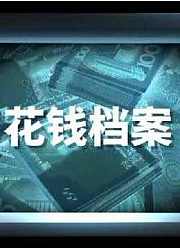 花钱档案