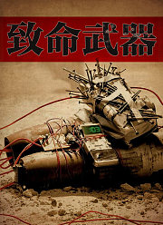 致命武器2020