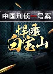 中国刑侦一号案：悍匪白宝山