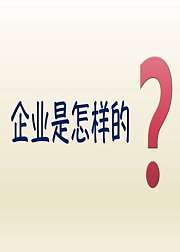 每个职场人都要知道：企业是怎样的?